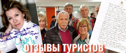 Отзывы туристов - туркомпания ФОРТУНА